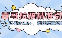 喜马拉雅精准引流，日引200+粉丝质量超高