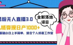 男粉无人直播3.0私域变现日产1000+,零基础小白上手简单,适合个人或工作室