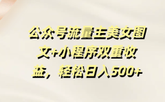 公众号流量主美女图文+小程序双重收益,轻松日入500+