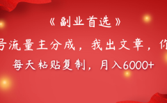 【副业首选】公众号流量主分成，我出文章，你发布，每天粘贴复制，月入6000+