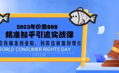 2023价值999的精准知乎引流实战课：从没有精准创业粉 到微信被加到爆红