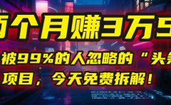 “头条问答”项目，今天免费拆解！两个月赚3万5！这个被99%的人忽略的