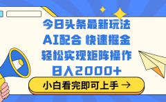 今日头条最新玩法，思路简单，复制粘贴，轻松实现矩阵日入2000+