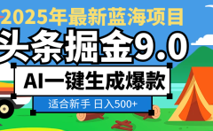 2025惊爆！头条掘金逆天改命玩法，AI一键生成爆款文章，只要会复制粘贴，日入500+轻松到手