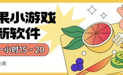 苹果小游戏最新软件单机一小时15~20全程不用看广告【揭秘】