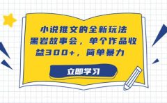 小说推文的全新玩法，黑岩故事会，单个作品收益300+，简单暴力