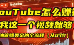 【YouTube掘金】我把做油管赚美金的全流程（从0到1），今天一节课毫无保留！