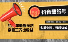 7天螺旋起号，打造一个抖音壁纸号（价值688）