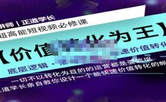 正道学长短视频必修课,教你设计一个能快速价值转化的账号