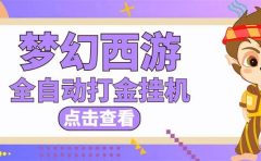最新外面收费1680梦幻西游手游起号全自动打金项目，一个号8块左右【软件+教程】
