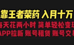 靠王者荣耀，月入十万，每天花两小时。多种变现，拉新、账号租赁，账号交易