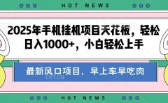 2025年手机挂机项目天花板，轻松日入1000+，副业兼职不二之选