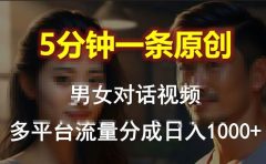 男女对话,5分钟1条原创视频,多平台流量分成,日入1000+