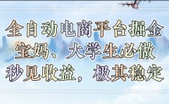 全自动电商平台掘金，宝妈，大学生必做，秒见收益，极其稳定