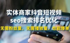 实体商家抖音短视频seo搜索排名优化：无需粉丝量、无需播放量、也能爆单
