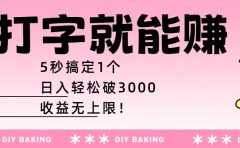 打字就能赚:5秒搞定1个,日入轻松破3000,收益无上限!