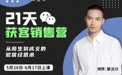 21天获客销售营,从陌生到成交的微信经营术,带你破解微信的获客与变现