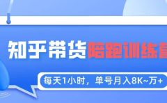 【知乎好物推荐】陪跑训练营（详细教程）