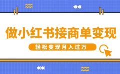 做小红书接商单变现，一定要选这个赛道，轻松变现月入过万