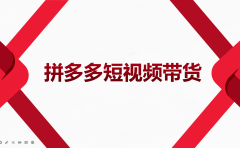 2022风口红利期-拼多多短视频带货，适合新手小白的入门短视频教程
