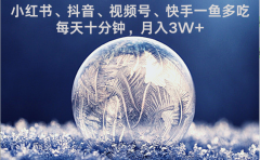 水晶疗愈赛道 小红书 蝴蝶号 抖音 快手都可做 每日轻松十分钟 月赚米3W+ 抓紧冲!