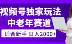 2025年视频号老年养生赛道惊现神技,零门槛搬运,日进斗金 2000+疯传独家秘籍!