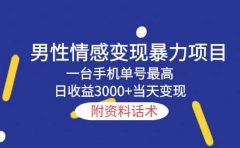 男性情感变现暴力项目，一台手机当天变现，附资料话术