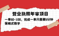 营业执照年审项目，一单50-100，完成一单只需要5分钟，保姆式教学