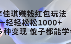 李佳琪赚钱红包玩法，一天轻轻松松1000+，多种变现，傻子都能学会
