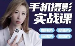 小叶老师手机摄影实战课：思维+实操，适合新手一站式拍摄剪辑教学，让你从小白秒变短视频达人