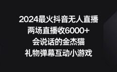 2024最火抖音无人直播，两场直播收6000+会说话的金杰猫 礼物弹幕互动小游戏