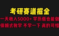 考研赛道掘金，一天5000+学历低也能做，保姆式教学，不学一下，真的可惜