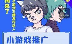 大狗来了：小游戏推广实战课，带你搭建一个游戏推广变现账号