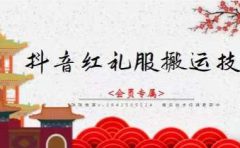 抖音红礼服搬运技术，最近很火的搬运方法，外面收大几百