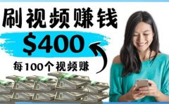 2022最快赚钱方法 刷视频也能赚钱的项目:每100个视频赚100美元