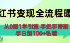 从0到1学引流:小红书变现全流程曝光,手把手带新手日加100+私域