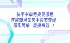 快手书单号变现课程：教你如何在快手卖书变现 操作简单 每月多赚3000+