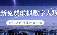 最新免费虚拟数字人项目,赚钱做自媒体视频必备【揭秘】