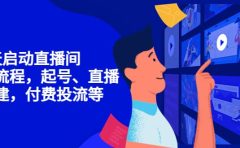 7天启动直播间，全流程起号、直播搭建，付费投流等