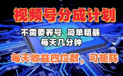 视频号分成计划,不需要养号,简单粗暴,每天几分钟,每天收益四位数,可矩阵