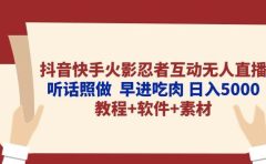 抖音快手火影忍者互动无人直播 听话照做 早进吃肉 日入5000+教程+软件...