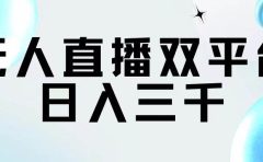 无人直播双平台,日入三千