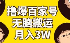 撸爆百家号3.0,无脑搬运,无需剪辑,有手就会,一个月狂撸3万