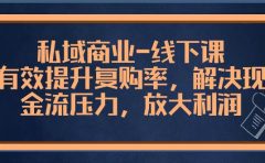私域商业-线下课，有效提升复购率，解决现金流压力，放大利润