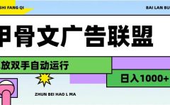 甲骨文广告联盟解放双手日入1000+