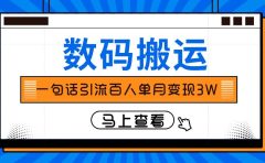 仅靠一句话引流百人变现3万？