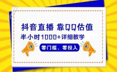 抖音直播靠估值半小时1000+详细教学零门槛零投入