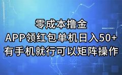零成本撸金,APP领红包,单机日入50+,有手机就行,可以矩阵操作