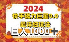 2024  9.0磁力巨星最新最详细玩法