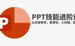抖音头部PPT博主教你如何进阶PPT技能,让你做得快,看得快,少改稿,高颜值